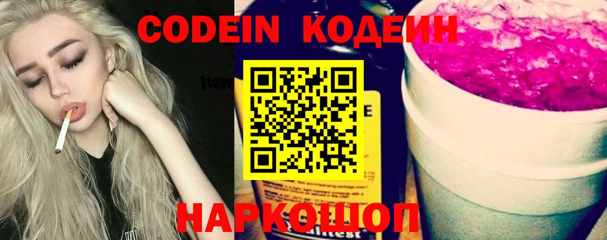 Кодеин Purple Drank Советский