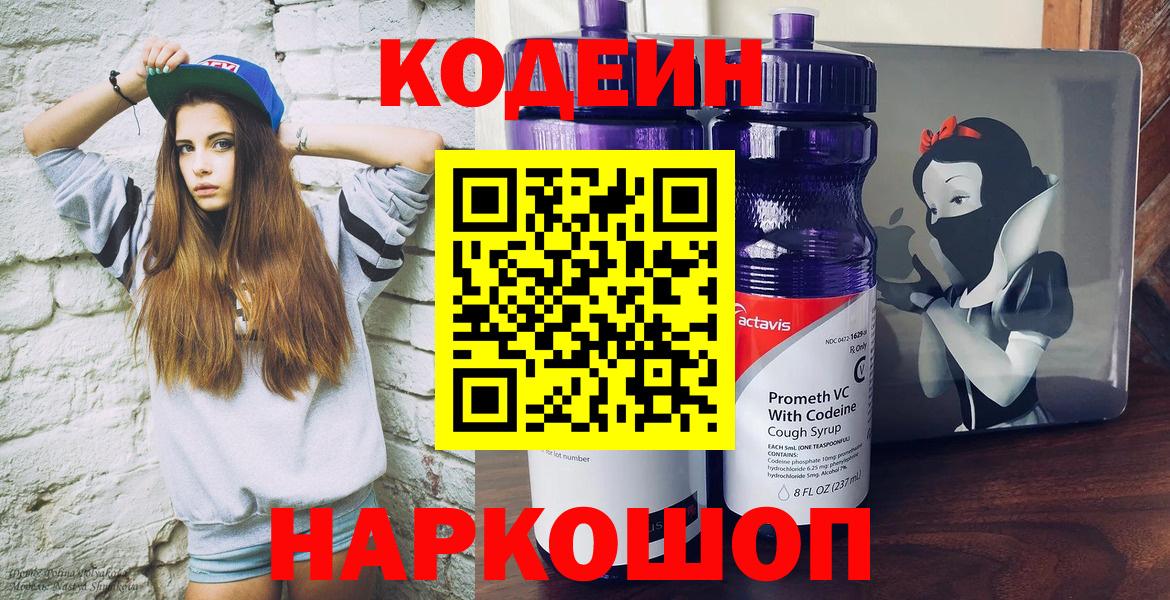 Codein напиток Lean (лин)  Вход с VPN  купить  сайты  Советский 